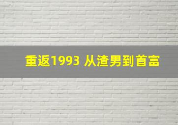 重返1993 从渣男到首富